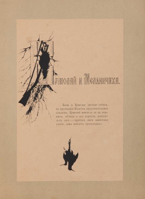 Типы из «Записок охотника» И.С. Тургенева. В силуэтах Елиз. Бём. СПб., [1883].